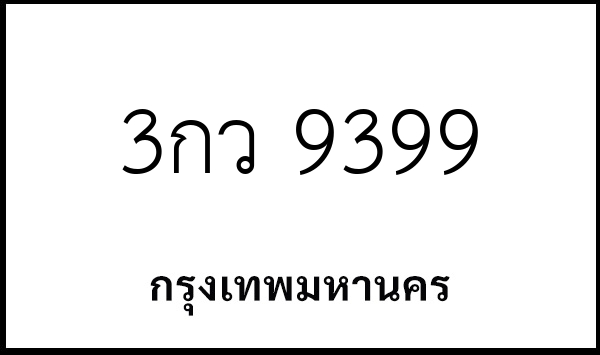 3กว 9399